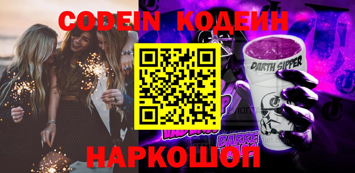 Алейск  Кодеин Purple Drank  Вход с VPN  Кодеин напиток Lean (лин) 